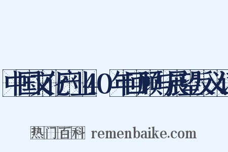 中国文化产业40年回顾与展望反义词是什么意思的图片